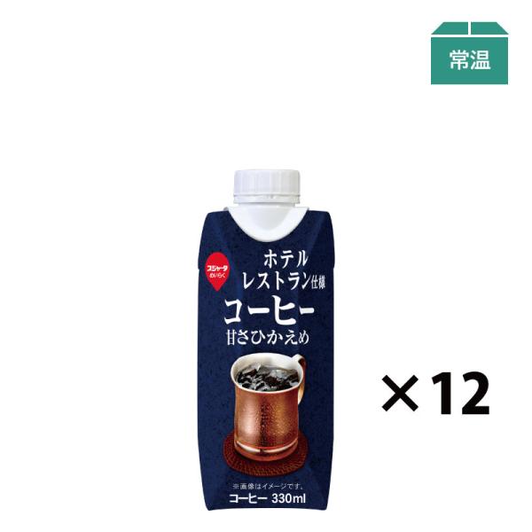 アイスコーヒー ホテル・レストラン仕様コーヒー 甘さひかえめ 330ml (12本入)