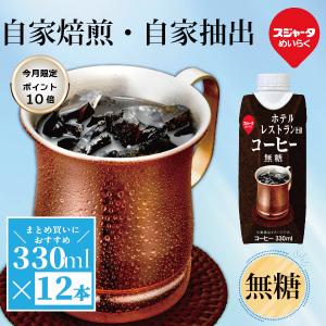 アイスコーヒー 無糖 ホテルレストラン仕様 330ml 12本 紙パック ギフト ブラック　リキッドコーヒー まとめ買い【ポイント10倍10/1正午まで】