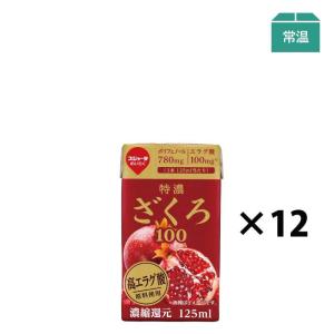 特濃ざくろ100 125ml（12本）