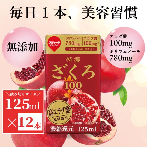 ザクロジュース ザクロ ザクロジュース無添加 特濃ざくろ100 125ml×12本 エラグ酸100m...
