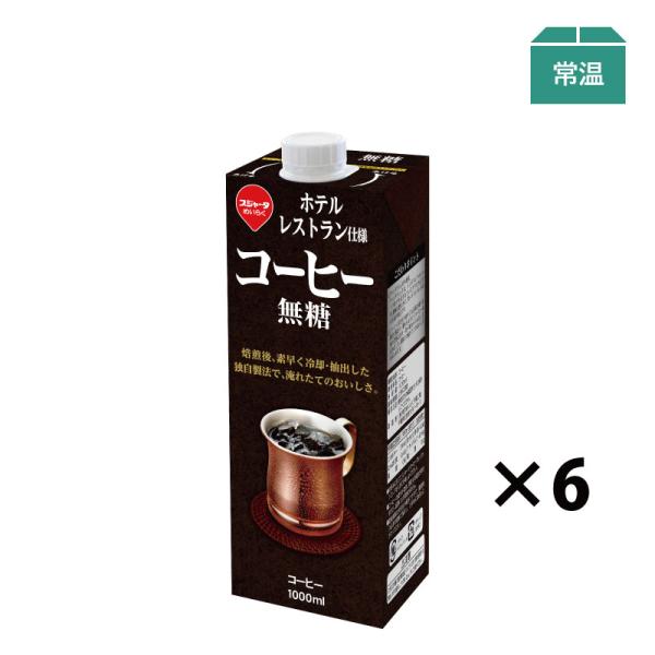 アイスコーヒー ホテル・レストラン仕様コーヒー 無糖 1000ml (6本入)