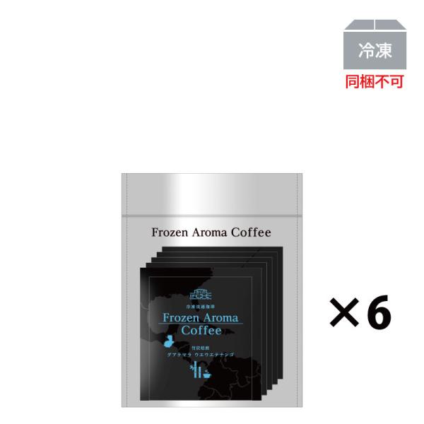 【ポイント10倍12/1まで】コーヒー ドリップ FrozenAromaCoffee竹炭焙煎グアテマ...