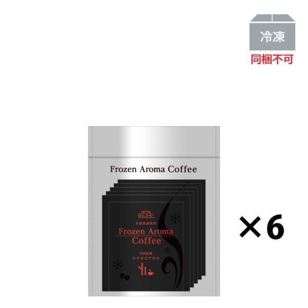【ポイント10倍12/1まで】コーヒー　ドリップ　Frozen Aroma Coffee 竹炭焙煎エ...