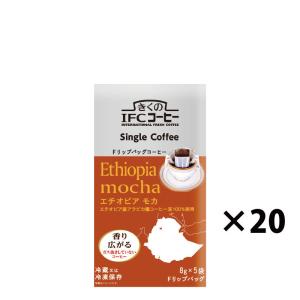 コーヒー ドリップバッグ シングルコーヒー エチオピアモカ 8g×5杯  (20袋入）　ドリップコーヒー