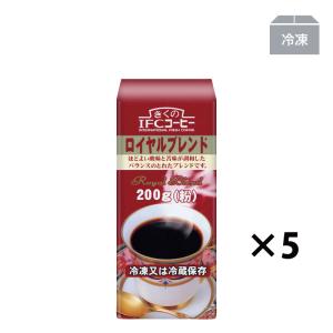 コーヒー レギュラーコーヒー ロイヤルブレンド 粉 200g(5袋入)｜sujahtameiraku