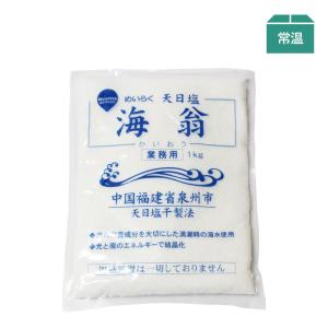 天日塩 海翁 1kg 業務用｜sujahtameiraku