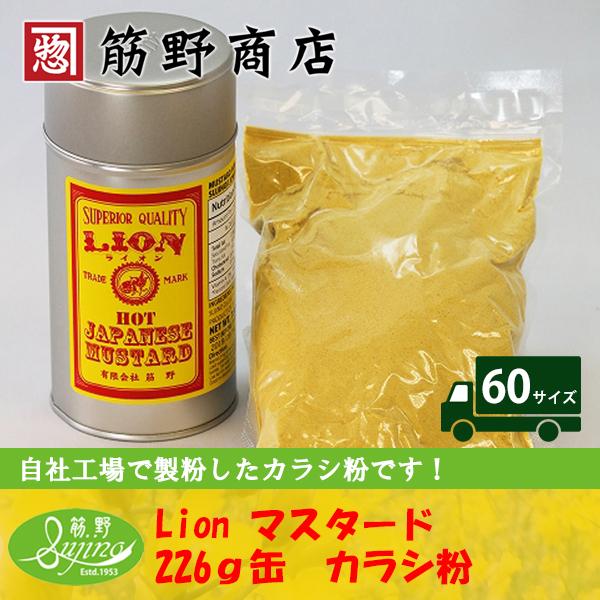 Lion マスタードパウダー　226ｇ缶　カラシ粉　ポイント消化　自社工場