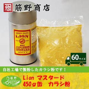 Lion マスタード 450g カラシ粉 オリエンタルマスタードシード ポイント消化