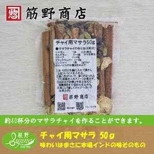 チャイ用マサラ 50ｇ　ポイント消化　本格的　スパイス　カレーのスタータースパイスやお菓子作り、フルーツコンポートなどにもお使いいただけます。