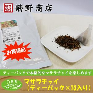 マサラチャイ 自社配合 ポイント消化 本格的 スパイス