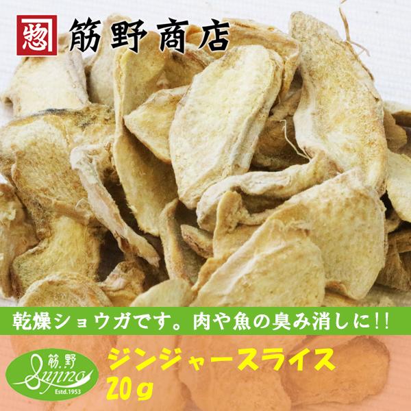 ジンジャースライス 20ｇ　中国産　ジンジャーチップ　Ginger　ショウガ　生姜　乾燥生姜　乾燥し...