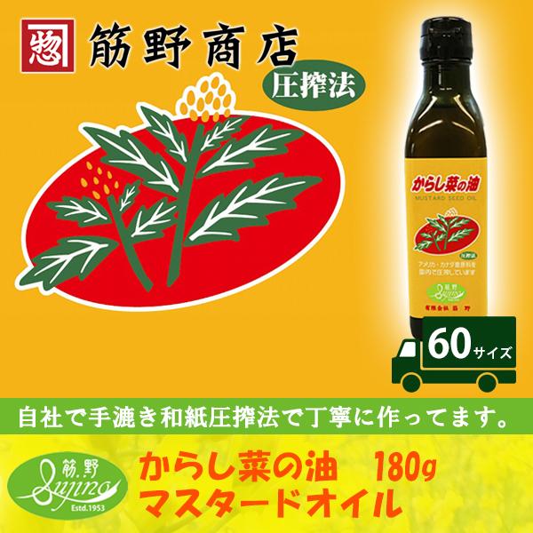 からし菜の油　180g　マスタードオイル　カラシ油　ポイント消化