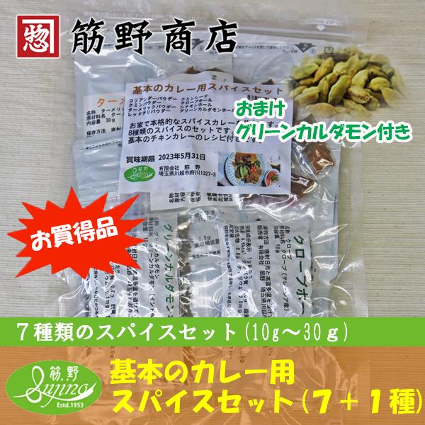 お買得品　基本のカレー用スパイスセット７種+もれなくグリーンカルダモンホール10ｇのおまけつき!!　...