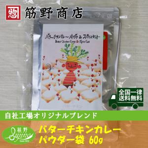 バターチキンカレーパウダー 60ｇ袋　約30皿　送料無料　ポイント消化　エスニック食材　カレー粉　スパイス　spice　香辛料