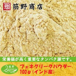 フェネグリークパウダー 100g インド産 ポイント消化 スパイスカレー スパイス spice 香辛料
