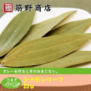 シナモンリーフ 20ｇ　インド産　インディアンベイリーフ、テージパッタ、カシアリーフ　ポイント消化　スパイスカレー　スパイス　spice　香辛料