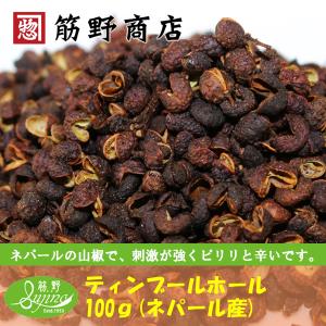 ティンブールホール 100ｇ ネパール産　TIMBUR　ネパール山椒　ポイント消化　スパイスカレー　スパイス　spice　香辛料