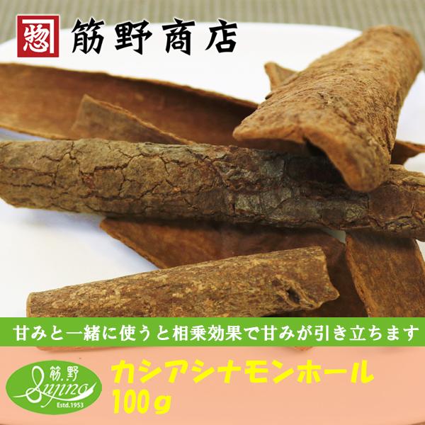 カシアシナモンホール 100ｇ　インド産　ポイント消化　スパイスカレー　スパイス　spice　香辛料