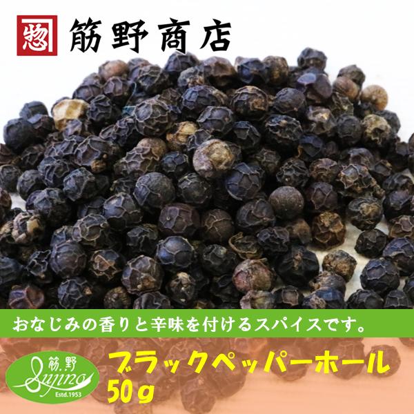 ブラックペッパーホール 50ｇ　ベトナム産　ホールスパイス　黒胡椒　くろこしょう　胡椒　こしょう　コ...
