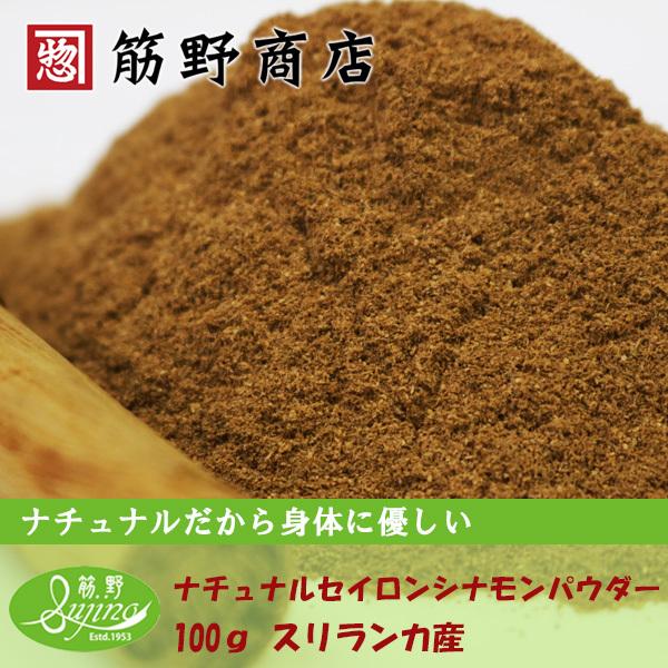 ナチュラル　セイロンシナモンパウダー　100g　スリランカ産有機原料を100％使用しています。　ポイ...