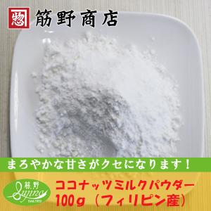 ココナッツミルクパウダー100ｇ　フィリピン産　ポイント消化　スパイスカレー　スパイス　spice　香辛料