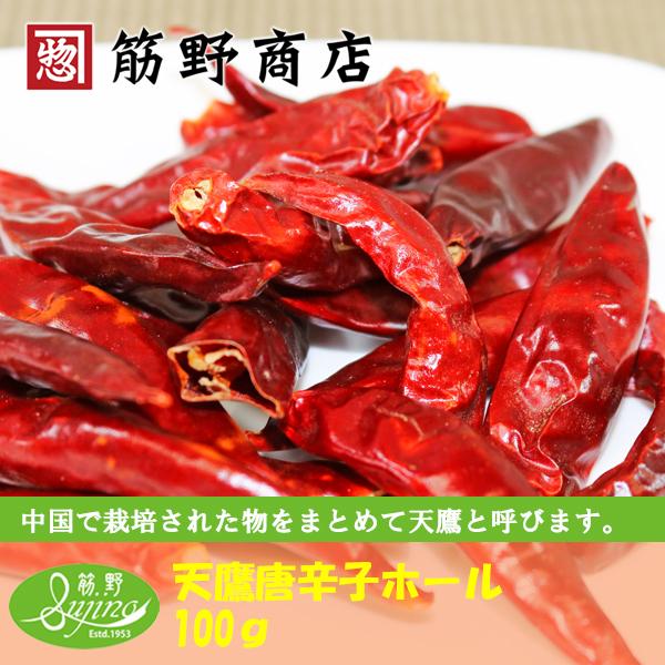 天鷹唐辛子ホール 100ｇ　ポイント消化　スパイスカレー　スパイス　spice　香辛料