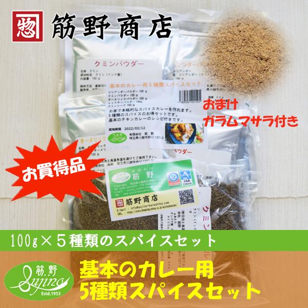 お買得品　基本のカレー用５種類スパイスセット（おまけ ガラムマサラ付）　100ｇ×５種類　本格的　s...