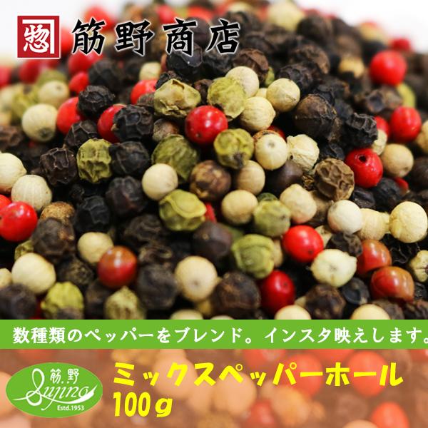 ミックスペッパーホール 100ｇ　ポイント消化　カラフルペッパー　スパイスカレー　スパイス　spic...