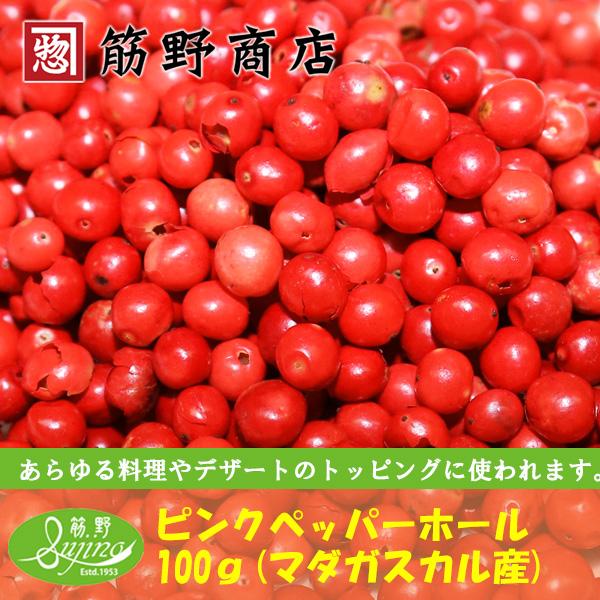 ピンクペッパー 100ｇ　マダガスカル産　 pink pepper　コショウボク　胡椒木　ポイント消...