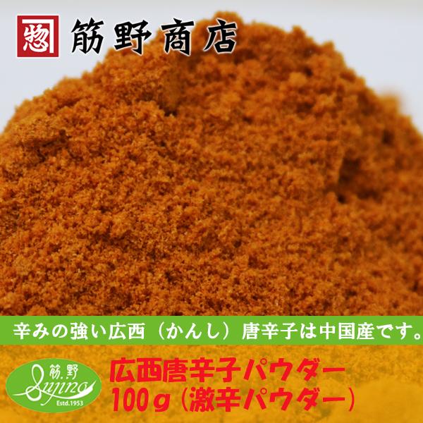 広西唐辛子（激辛パウダー） 100ｇ　中国産　ポイント消化　スパイスカレー　スパイス　spice　香...