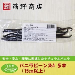 ナチュラル バニラビーンズ10本A級 15cm以上 最高級 スリランカ産
