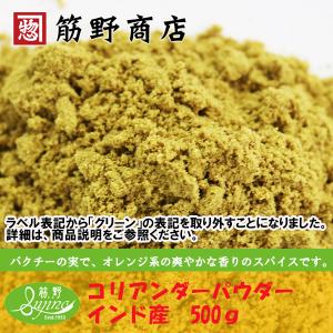 コリアンダーパウダー 500ｇ　インド産　ポイント消化　お試し お得　スパイス　spice　香辛料｜筋野商店Yahoo!ショップ