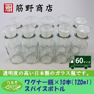 ワグナー瓶（120ml）×10本　WagnerBottle　スパイスボトル　キャンプ　合計金額3980円以上で送料無料になります！