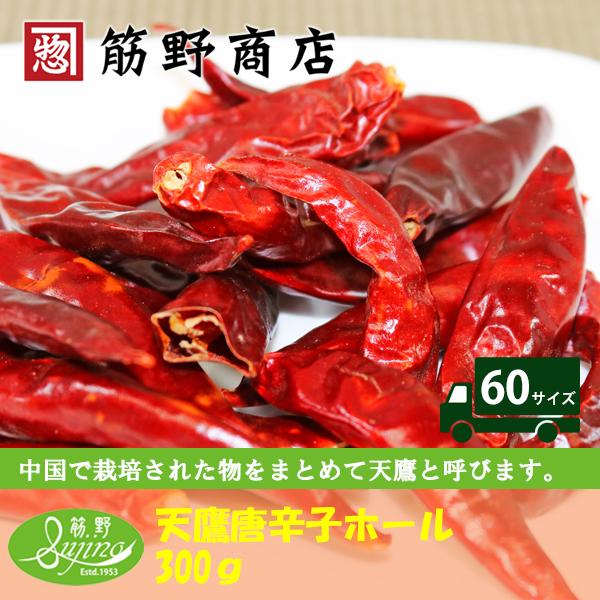 天鷹唐辛子ホール 300ｇ　中国産　ポイント消化　スパイスカレー　スパイス　spice　香辛料
