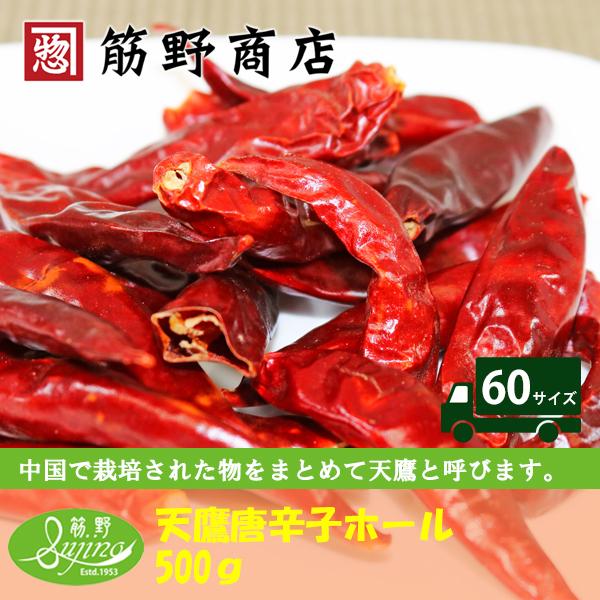 天鷹唐辛子ホール 500ｇ　中国産　ポイント消化　スパイスカレー　スパイス　spice　香辛料