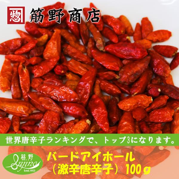 バードアイホール　100g　バードアイ　超激辛唐辛子　ウガンダ産　bird&apos;s eye chili　...