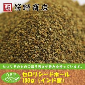 セロリシードホール　100g　インド産　celery　オランダミツバ　セロリソルト　ポイント消化　スパイスカレー　スパイス　spice　香辛料