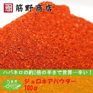 ジョロキアパウダー 100ｇ　超激辛口　ポイント消化　スパイスカレー　スパイス　spice　香辛料