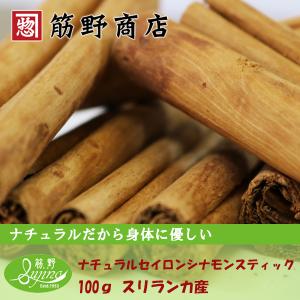 ナチュラル　セイロンシナモンスティック　100g　スリランカ産有機原料を100％使用しています。　ポイント消化　spice　香辛料