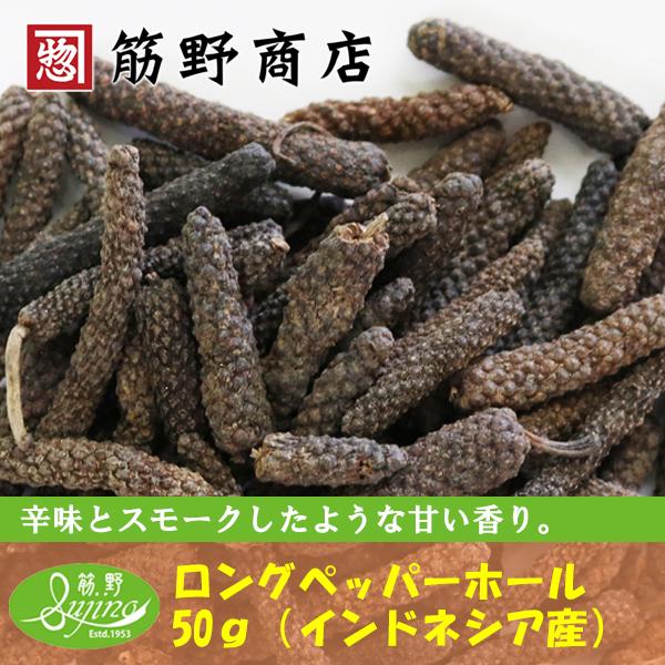 ロングペッパーホール（ヒハツ）　50g　　ポイント消化　スパイスカレー　スパイス　spice　香辛料