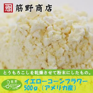 イエローコーンフラワー　500g（アメリカ産）　ポイント消化　トウモロコシ　粉もの　powder　お菓子作り　製菓　スコーン　