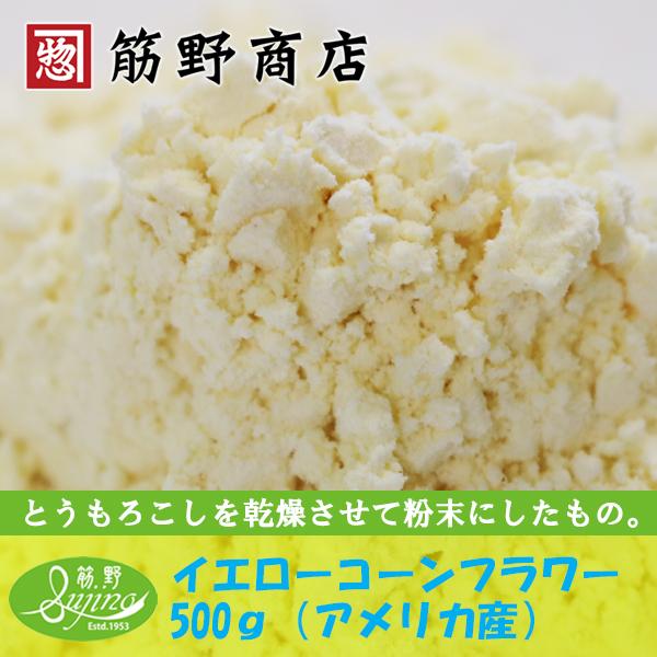 イエローコーンフラワー　500g（アメリカ産）　ポイント消化　トウモロコシ　粉もの　powder　お...