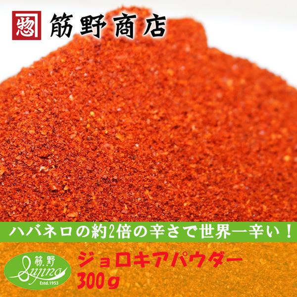 ジョロキアパウダー 300ｇ　超激辛口　ポイント消化　スパイスカレー　スパイス　spice　香辛料