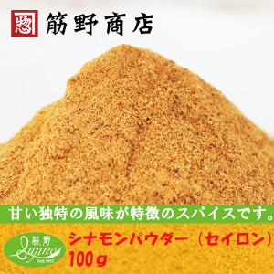 シナモンパウダー（セイロン） 100ｇ　スリランカ産　ポイント消化　スパイスカレー　スパイス　spice　香辛料
