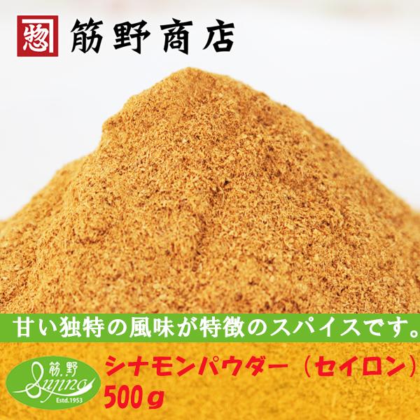 シナモンパウダー（セイロン） 500ｇ　スリランカ産　ポイント消化　スパイスカレー　スパイス　spi...