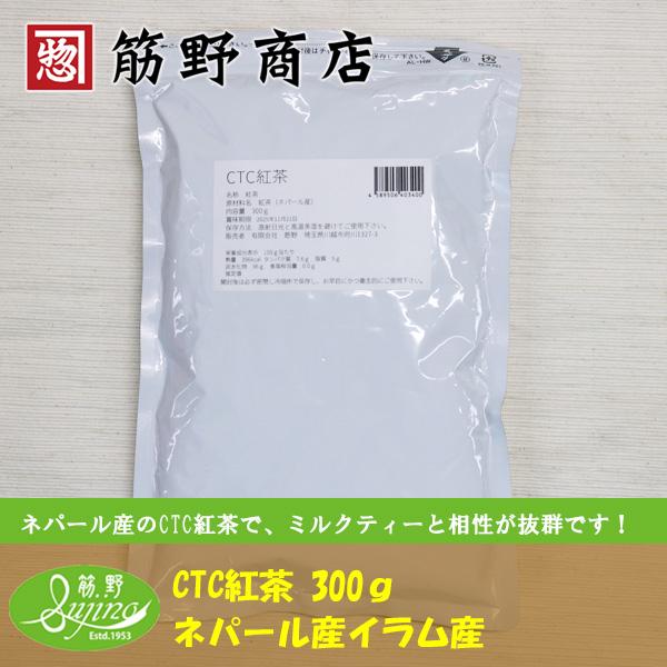 CTC紅茶 300ｇ　ポイント消化　お試し　本格的　スパイス