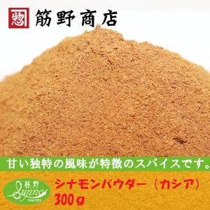 シナモンパウダー（カシア） 300ｇ　中国産　ポイント消化　スパイスカレー　スパイス　spice　香辛料