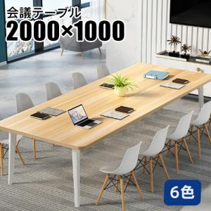 ミーティングテーブル 横幅200cm 奥行100cm オフィス