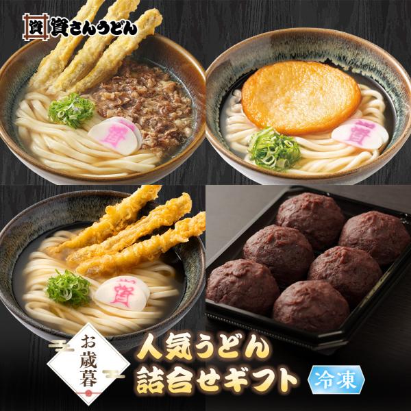 【送料無料】お歳暮 「人気うどん詰合せギフト」 資さんうどん 肉ごぼう天うどん 丸天うどん ごぼ天う...