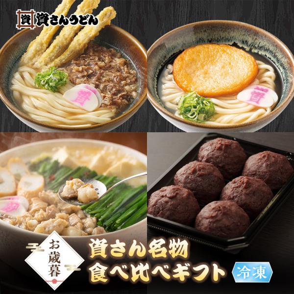【送料無料】お歳暮「資さん名物食べ比べギフト」 資さんうどん 肉ごぼう天うどん 丸天うどん もつ鍋 ...